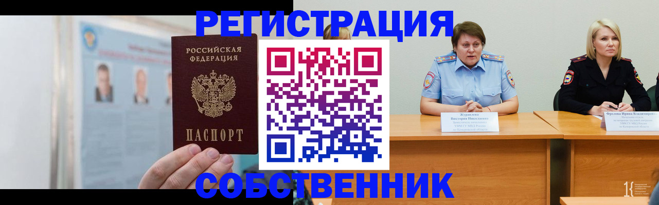 временная регистрация собственник в Бакале